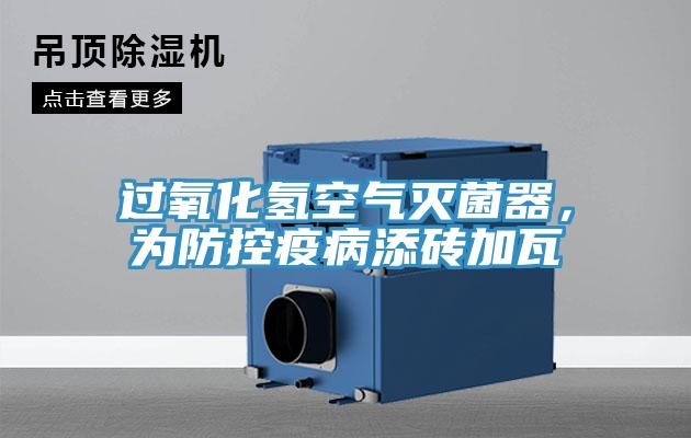 過氧化氫空氣滅菌器，為防控疫病添磚加瓦