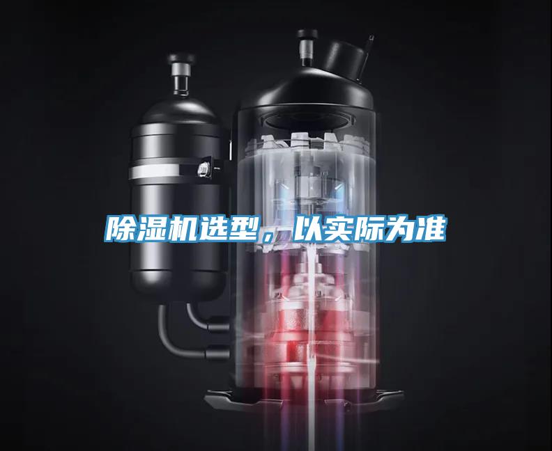 除濕機選型，以實際為準(zhǔn)