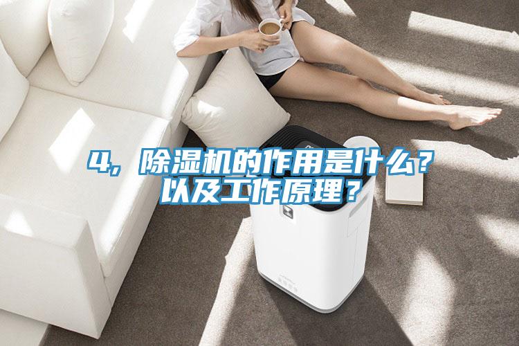 4, 除濕機(jī)的作用是什么？以及工作原理？