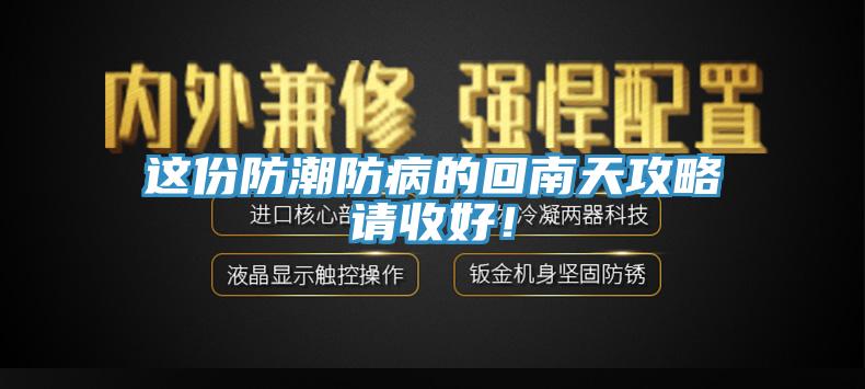 這份防潮防病的回南天攻略請(qǐng)收好！
