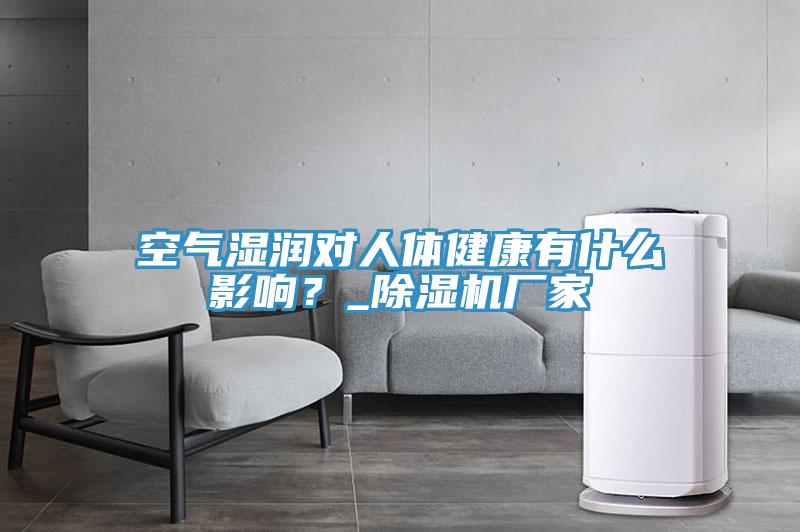 空氣濕潤對人體健康有什么影響？_除濕機廠家
