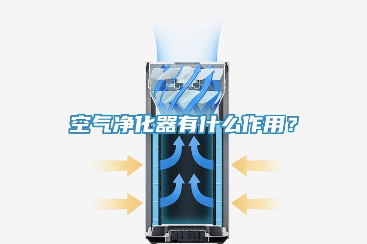 空氣凈化器有什么作用？