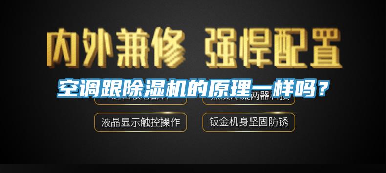 空調(diào)跟除濕機的原理一樣嗎？