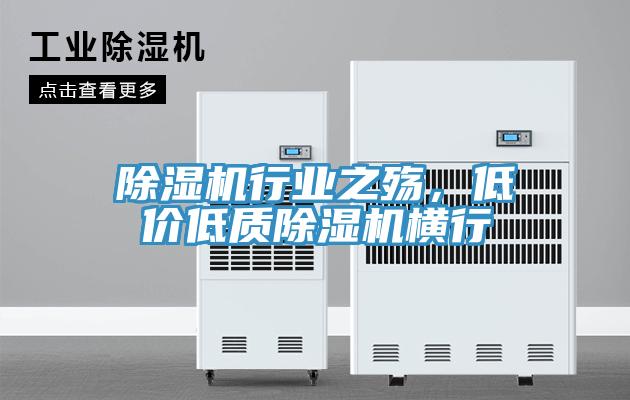 除濕機行業(yè)之殤，低價低質(zhì)除濕機橫行