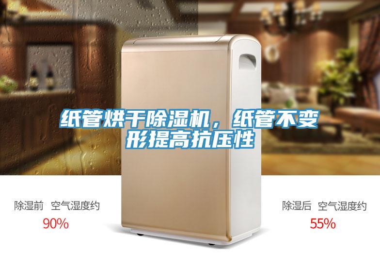 紙管烘干除濕機(jī)，紙管不變形提高抗壓性