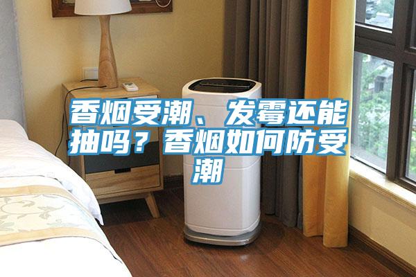 香煙受潮、發(fā)霉還能抽嗎？香煙如何防受潮
