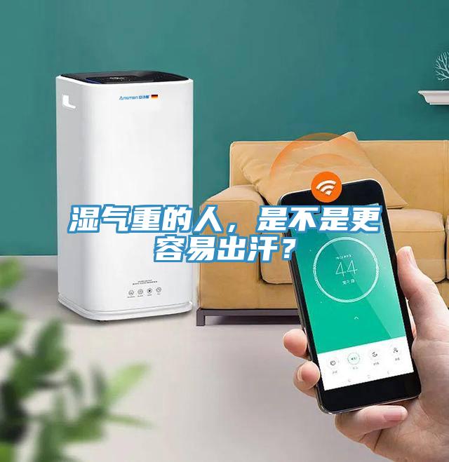 濕氣重的人，是不是更容易出汗？