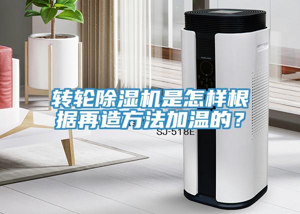 轉(zhuǎn)輪除濕機是怎樣根據(jù)再造方法加溫的？