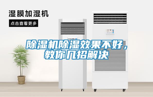 除濕機(jī)除濕效果不好，教你幾招解決