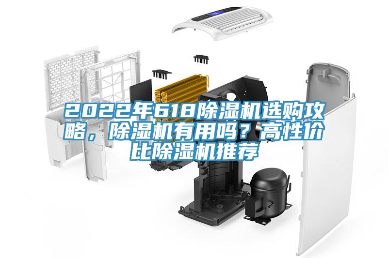 2022年618除濕機(jī)選購(gòu)攻略，除濕機(jī)有用嗎？高性價(jià)比除濕機(jī)推薦
