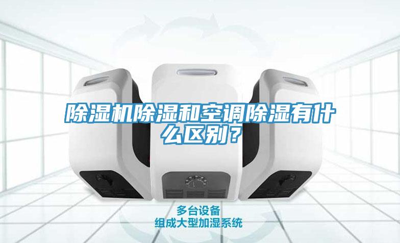 除濕機除濕和空調(diào)除濕有什么區(qū)別？