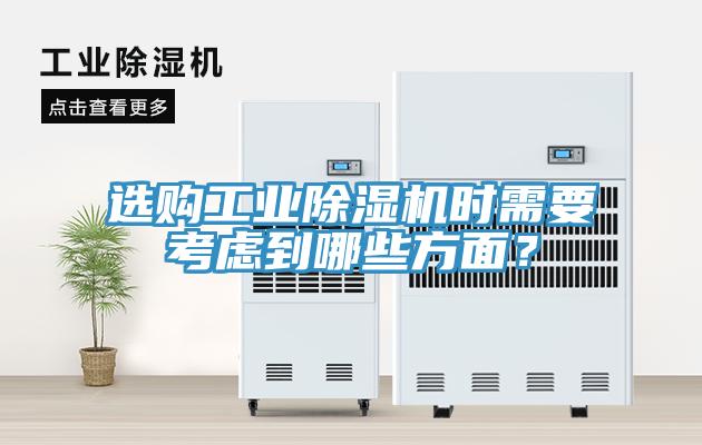 選購工業(yè)除濕機(jī)時(shí)需要考慮到哪些方面？