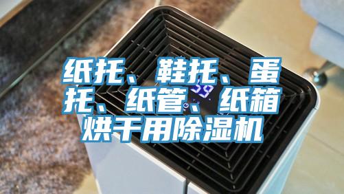 紙托、鞋托、蛋托、紙管、紙箱烘干用除濕機(jī)