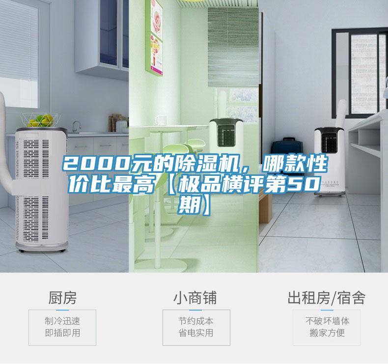 2000元的除濕機(jī)，哪款性價(jià)比最高【極品橫評第50期】