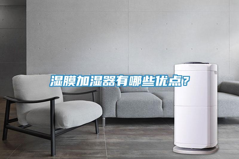 濕膜加濕器有哪些優(yōu)點(diǎn)？