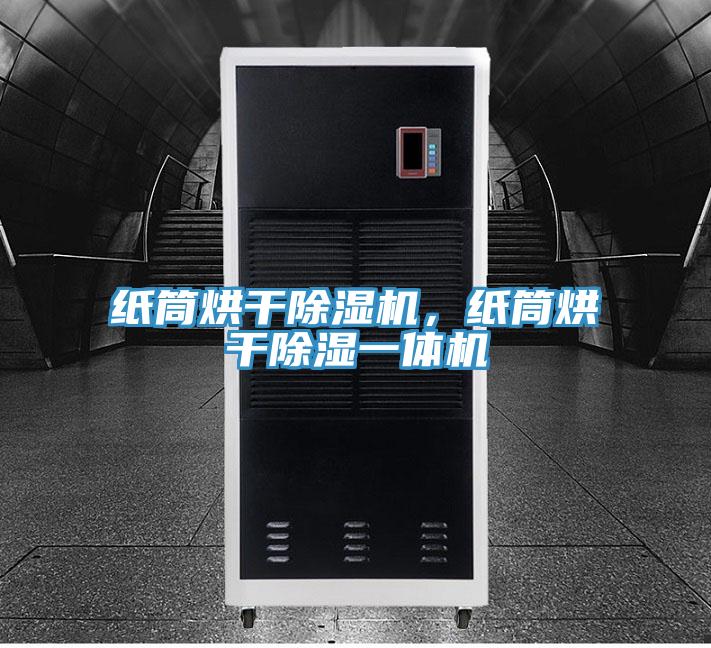 紙筒烘干除濕機(jī)，紙筒烘干除濕一體機(jī)