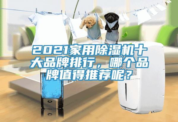 2021家用除濕機(jī)十大品牌排行，哪個(gè)品牌值得推薦呢？