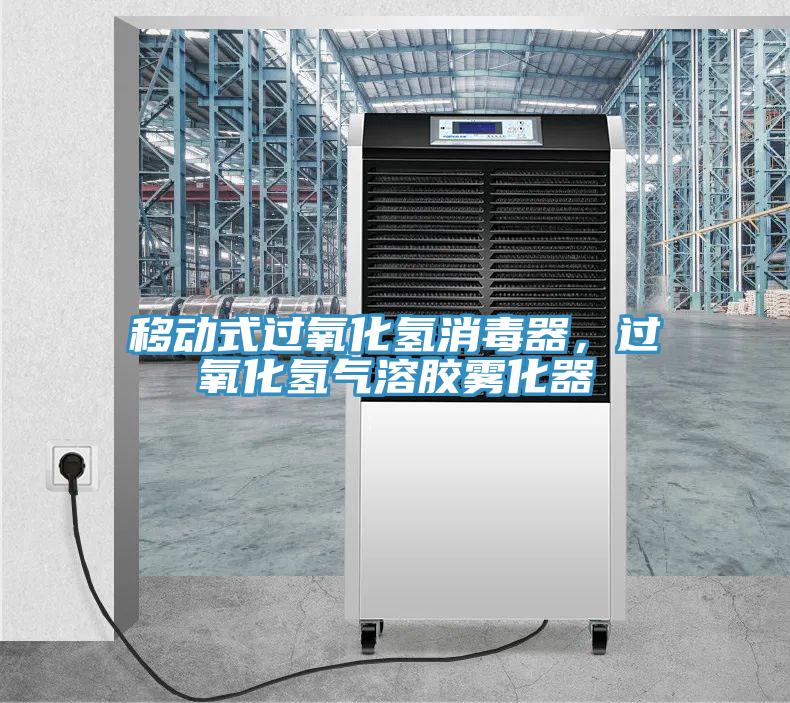 移動(dòng)式過氧化氫消毒器，過氧化氫氣溶膠霧化器