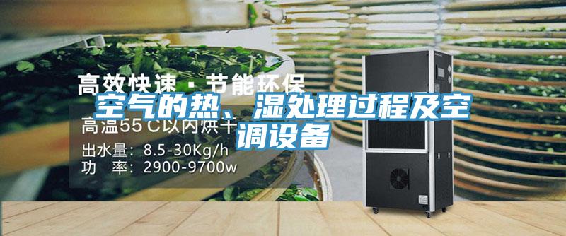空氣的熱、濕處理過程及空調(diào)設(shè)備