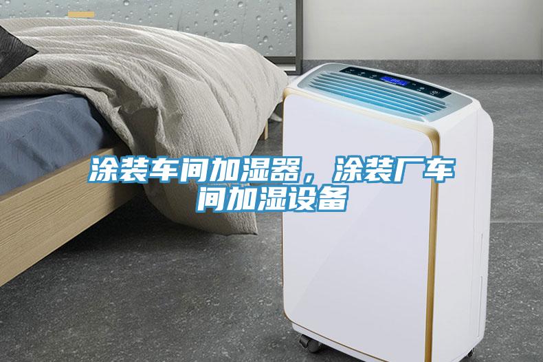 涂裝車間加濕器，涂裝廠車間加濕設(shè)備