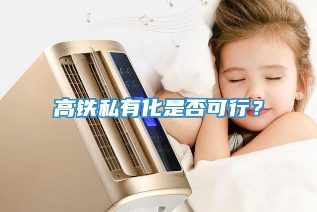高鐵私有化是否可行？