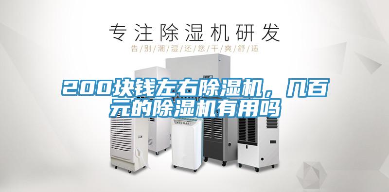 200塊錢左右除濕機(jī)，幾百元的除濕機(jī)有用嗎