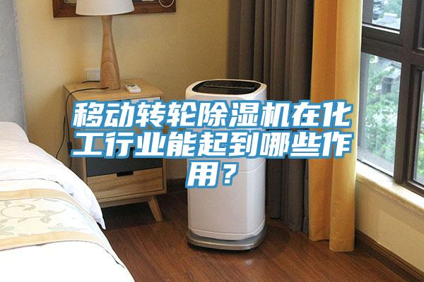 移動(dòng)轉(zhuǎn)輪除濕機(jī)在化工行業(yè)能起到哪些作用？