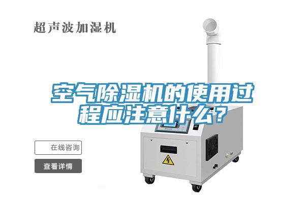 空氣除濕機(jī)的使用過程應(yīng)注意什么？