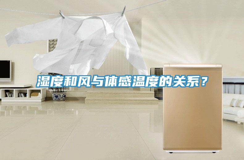 濕度和風(fēng)與體感溫度的關(guān)系？