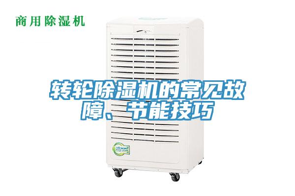 轉(zhuǎn)輪除濕機(jī)的常見故障、節(jié)能技巧