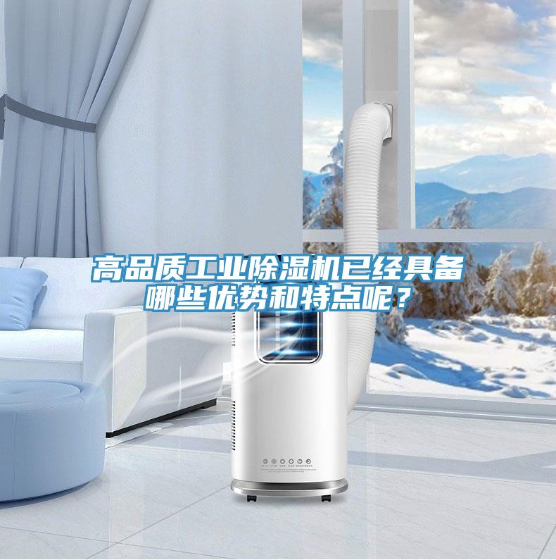 高品質(zhì)工業(yè)除濕機已經(jīng)具備哪些優(yōu)勢和特點呢？