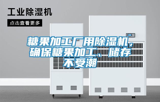 糖果加工廠用除濕機，確保糖果加工、儲存不受潮