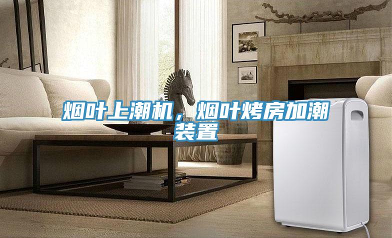 煙葉上潮機(jī)，煙葉烤房加潮裝置