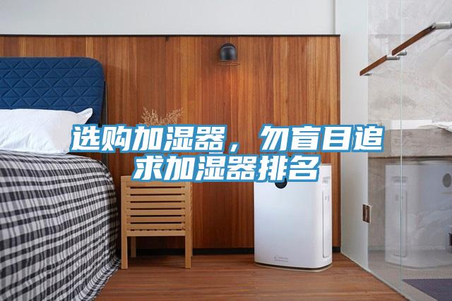 選購加濕器，勿盲目追求加濕器排名
