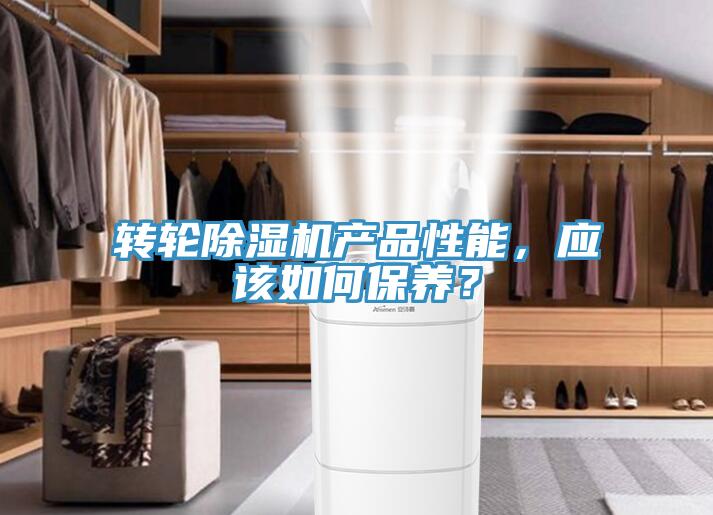 轉(zhuǎn)輪除濕機(jī)產(chǎn)品性能，應(yīng)該如何保養(yǎng)？