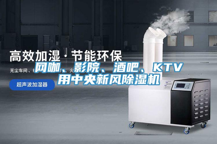 網(wǎng)咖、影院、酒吧、KTV用中央新風(fēng)除濕機(jī)
