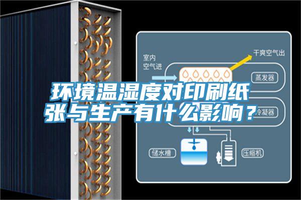 環(huán)境溫濕度對印刷紙張與生產(chǎn)有什么影響？