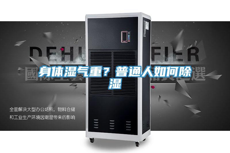 身體濕氣重？普通人如何除濕