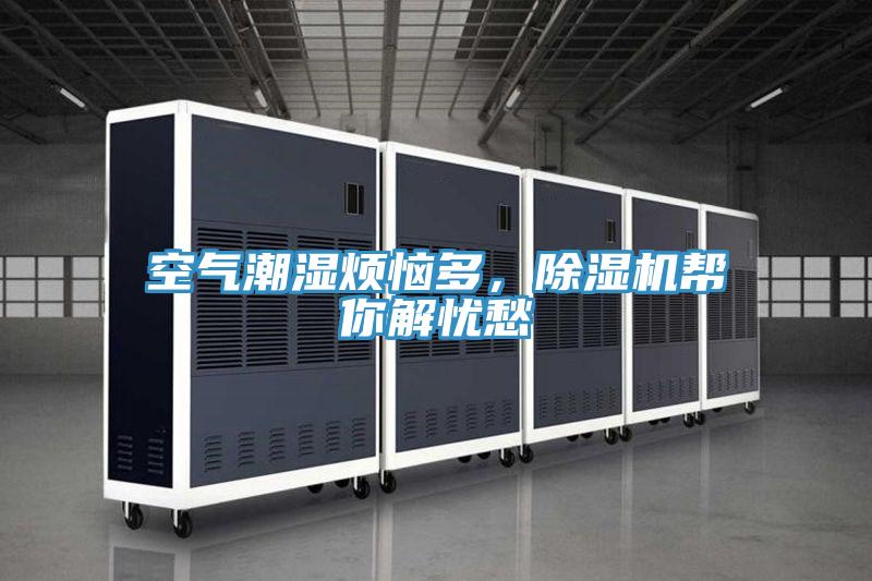 空氣潮濕煩惱多，除濕機幫你解憂愁