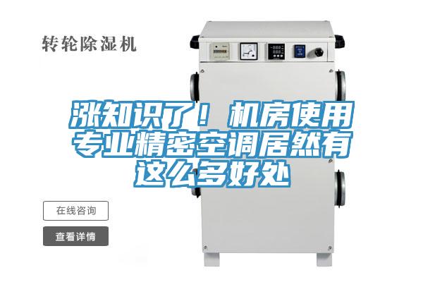 漲知識(shí)了！機(jī)房使用專業(yè)精密空調(diào)居然有這么多好處