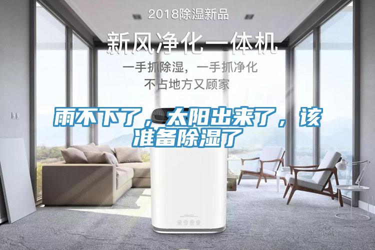 雨不下了，太陽(yáng)出來(lái)了，該準(zhǔn)備除濕了