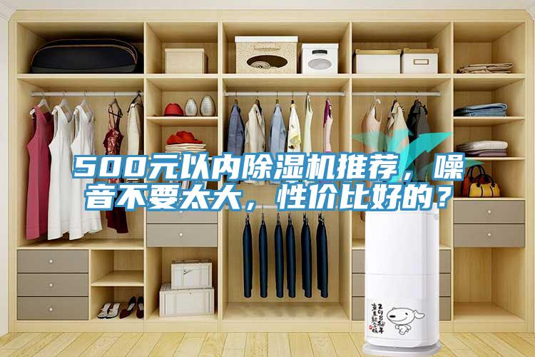 500元以內(nèi)除濕機(jī)推薦，噪音不要太大，性價(jià)比好的？