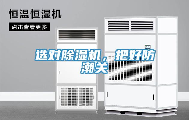 選對(duì)除濕機(jī)，把好防潮關(guān)