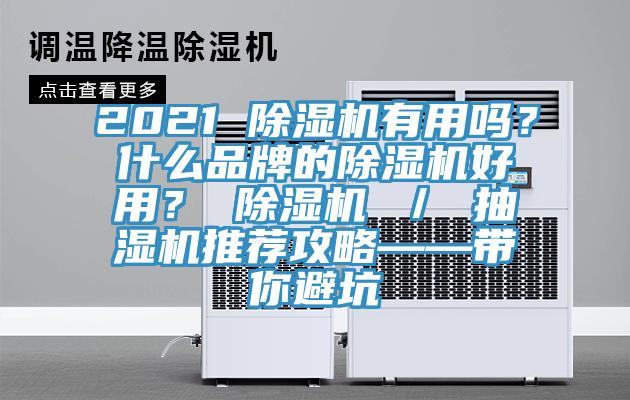 2021 除濕機(jī)有用嗎？什么品牌的除濕機(jī)好用？ 除濕機(jī) ／ 抽濕機(jī)推薦攻略——帶你避坑