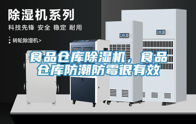 食品倉(cāng)庫(kù)除濕機(jī)，食品倉(cāng)庫(kù)防潮防霉很有效