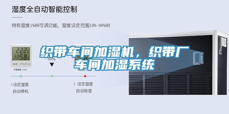 織帶車(chē)間加濕機(jī),織帶廠車(chē)間加濕系統(tǒng)