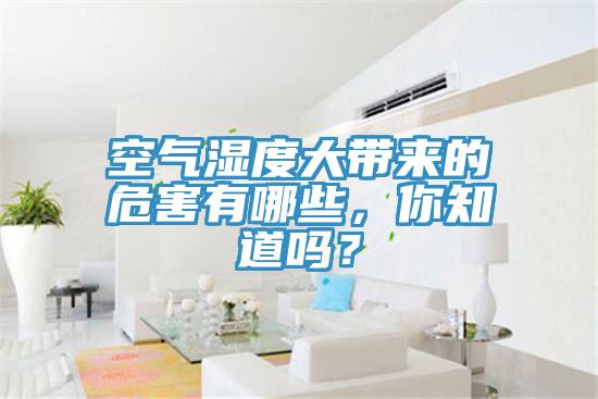 空氣濕度大帶來的危害有哪些，你知道嗎？