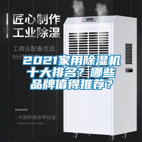 2021家用除濕機(jī)十大排名？哪些品牌值得推薦？