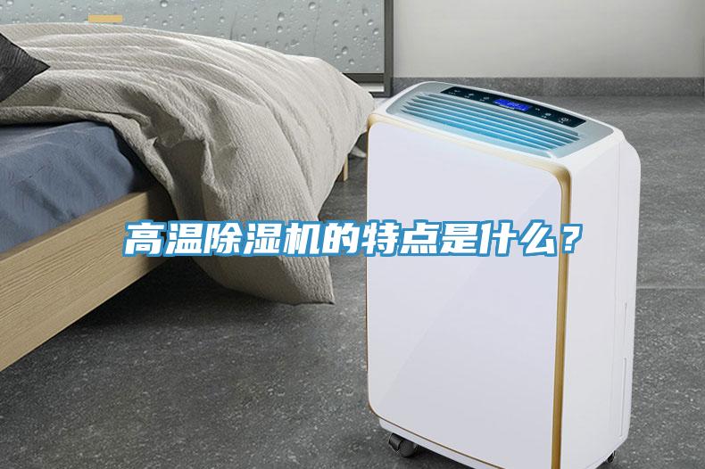 高溫除濕機的特點是什么？