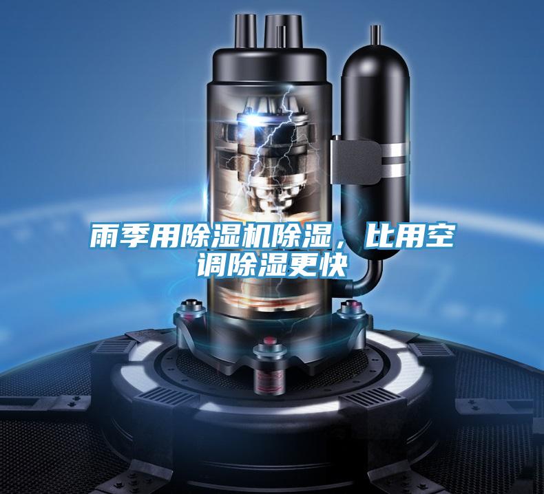 雨季用除濕機除濕，比用空調(diào)除濕更快